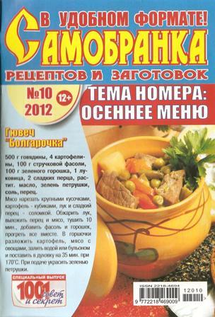Самобранка рецептов и заготовок №10, 2012. Осеннее меню