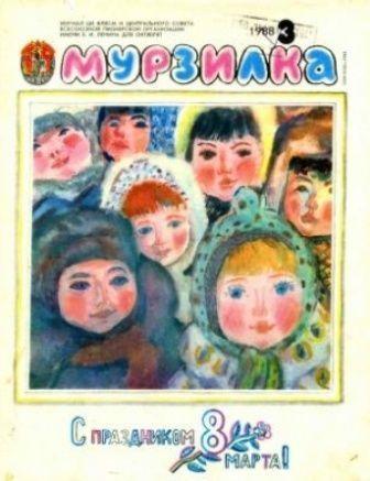 Мурзилка № 1-12 1988
