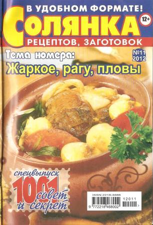 Солянка рецептов и заготовок №11, 2012