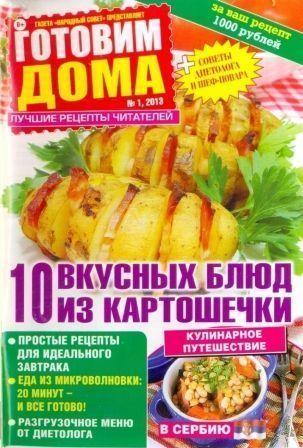 Готовим дома № 1, 2013. 10 вкусных блюд из картошечки.