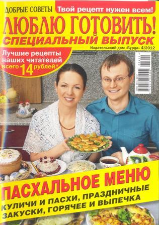 Люблю готовить – спецвыпуск №4, 2012 – Пасхальное меню