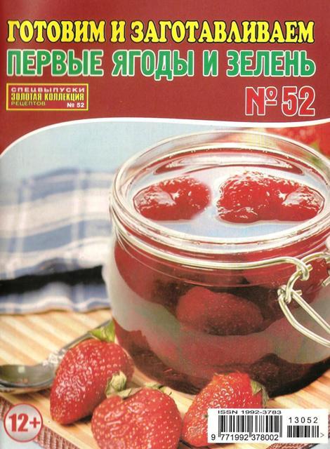 Золотая коллекция рецептов №52 (май 2013) Готовим и заготавливаем первые ягоды и зелень