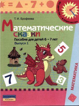 Математические сказки: пособие для детей 6-7 лет. Вып. 1