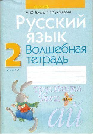 Русский язык. Волшебная тетрадь. 2 класс