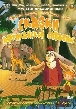 Сказки Африканской саванны. Мудрые сказки тетушки Совы (2009) DVDRip