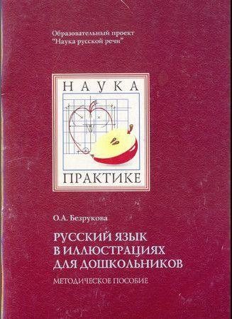 Русский язык в иллюстрациях для дошкольников. Учебно-методическое пособие (часть I)