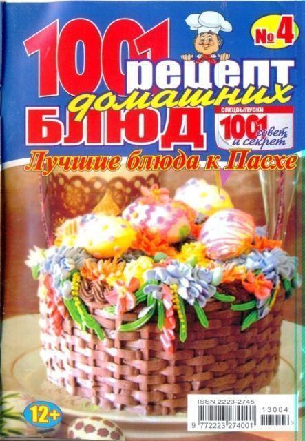 1001 рецепт домашних блюд №4, 2013. Лучшие блюда к Пасхе.