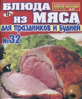 Золотая коллекция рецептов, №32 2013.Блюда из мяса для праздников и будней