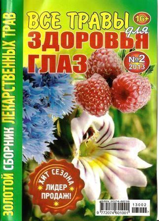 Золотой сборник лекарственных трав №2, 2013. Все травы для здоровья глаз