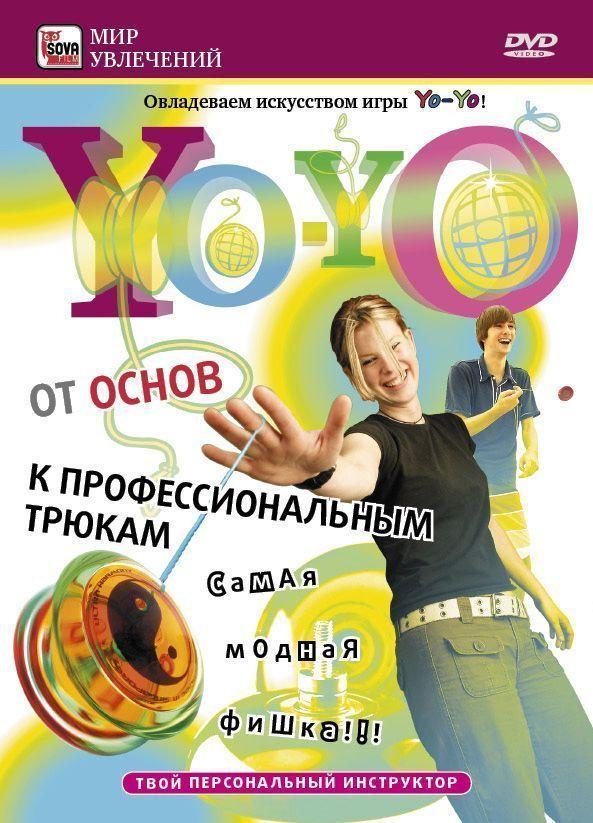 Yo-Yo: От основ к профессиональным трюкам / 2009 / DVDRip