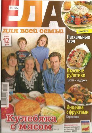 Еда для всей семьи № 3, 2012