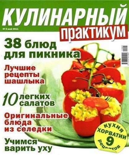 Кулинарный практикум №1-9,12 2009