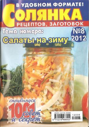 Солянка рецептов, заготовок №8, 2012