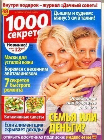 1000 секретов №5, 2013
