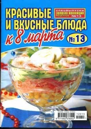 Золотая коллекция рецептов №13, 2012 – Красивые и вкусные блюда к 8 марта
