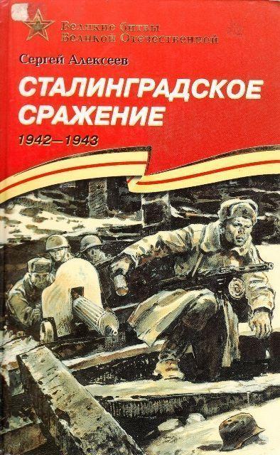 Сталинградское сражение 1942-1943: рассказы для детей