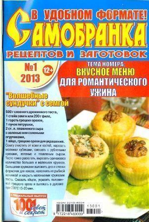 Самобранка №1, 2013. Вкусное меню для романтического ужина.