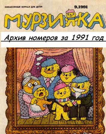 Мурзилка № 1-12 1991