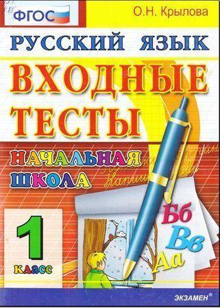 Русский язык: входные тесты. 1 класс