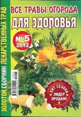 Золотой сборник лекарственных трав №5, 2012 – «Все травы огорода для здоровья»