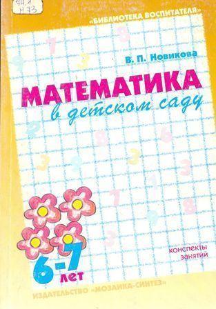 Математика в детском саду 6-7 лет
