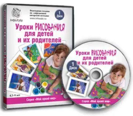 Уроки рисования для детей и их родителей. 1-ый уровень (2012) DVDRip