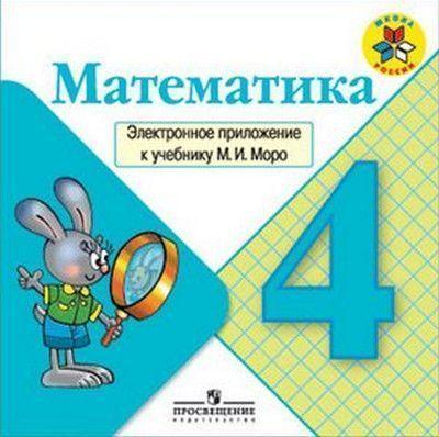 Математика. Электронное приложение к учебнику М.И. Моро, 4 класс