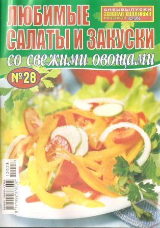 Золотая коллекция рецептов №28, 2012 «Любимые салаты и закуски со свежими овощами»