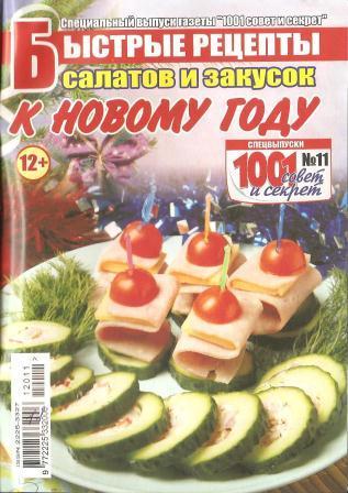 Быстрые рецепты салатов и закусок к новогоднему столу №11, 2012