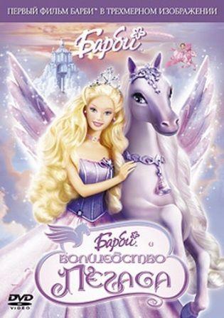 Барби и волшебство Пегаса / Barbie And the Magic of Pegasus (DVDRip/2005/1,37 Gb)