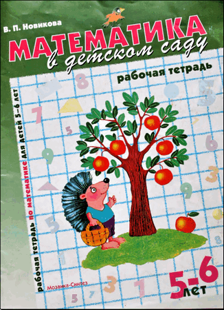 Математика в детском саду: Рабочая тетрадь для детей 5-6 лет