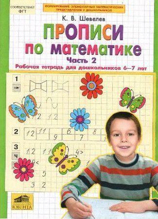 Прописи по математике: Рабочая тетрадь для дошкольников 6-7 лет. Часть 2