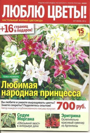 Люблю цветы №7, 2012