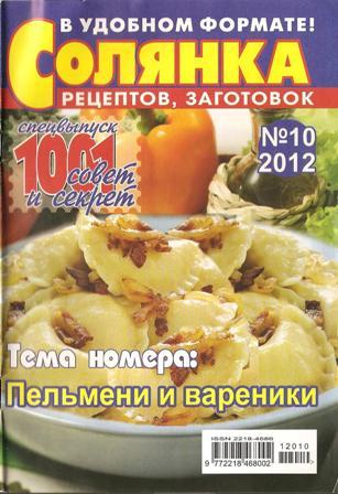 Солянка рецептов, заготовок №10, 2012