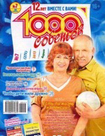 1000 советов №7. 2013