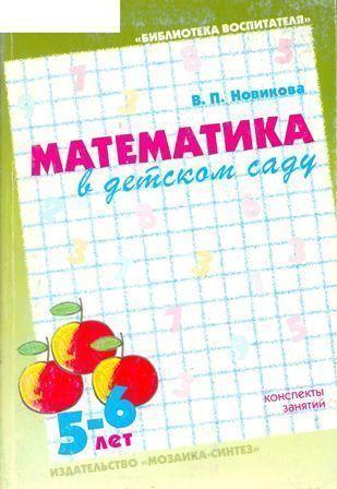 Математика в детском саду 5-6 лет