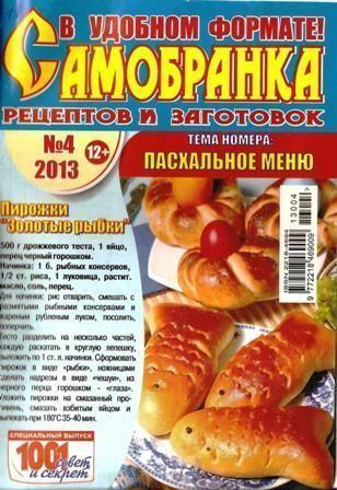 Самобранка рецептов и заготовок №4, 2013. Пасхальное меню
