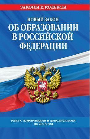 Новый Закон Об образовании в Российской Федерации. Текст с изменениями и дополнениями на 2013 г