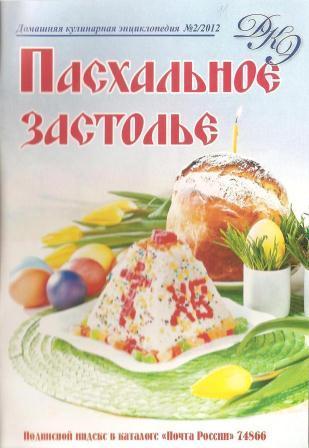 Домашняя кулинарная энциклопедия № 2, 2012