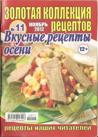 Золотая коллекция рецептов №11, 2012