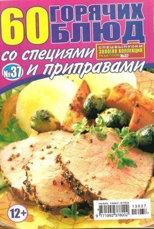 Золотая коллекция рецептов №37, 2013. 60 горячих блюд со специями и приправами.