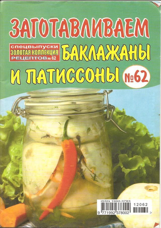 Золотая коллекция рецептов №62, 2012 - Заготавливаем баклажаны и паттисоны
