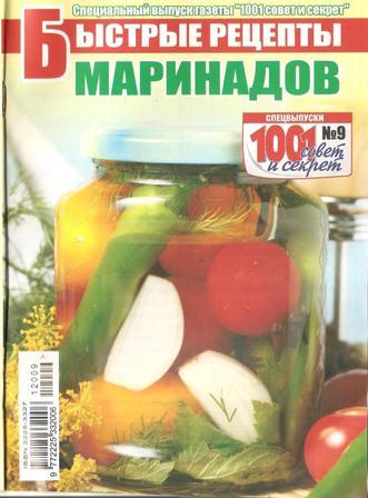 Быстрые рецепты маринадов №9, 2012