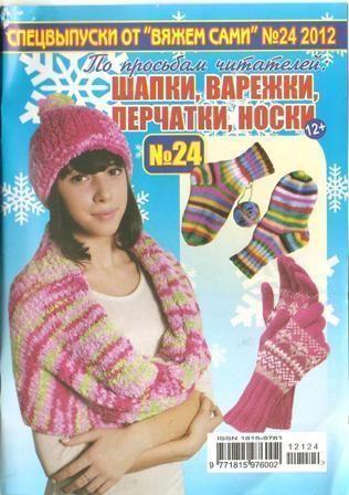 Вяжем сами. №24, 2012 Шапки, варежки, перчатки, носки
