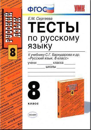 Тесты по русскому языку. 8 класс