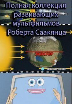Полная коллекция развивающих мультфильмов Роберта Саакянца / 2004-2008 / DVDRip