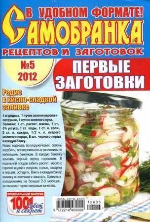 Самобранка рецептов и заготовок №5, 2012