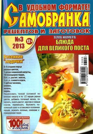Самобранка рецептов и заготовок №3, 2013. Блюда для великого поста