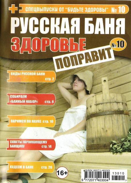 Будьте здоровы. Спецвыпуск №10 (май 2013). Русская баня здоровье поправит.