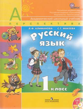 Русский язык. 1-й класс. 1-я часть